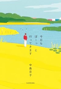 今日もぼーっと行ってきます（単行本）