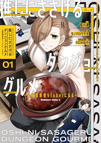 推しにささげるダンジョングルメ ～最強探索者VTuberになる～（1）