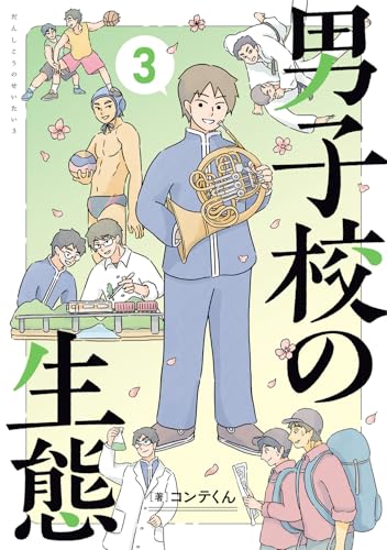 男子校の生態（3）