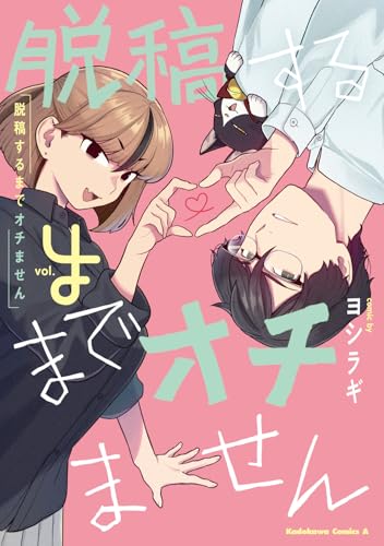 脱稿するまでオチません（4）