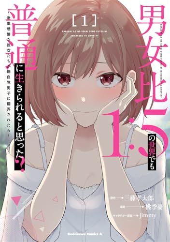 男女比１：５の世界でも普通に生きられると思った？〜激重感情な彼女たちが無自覚男子に翻弄されたら〜 第1巻の表表紙