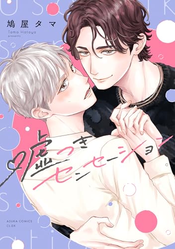 嘘つきセンセーション