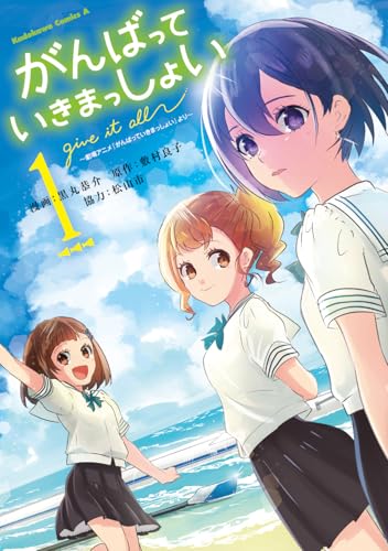 がんばっていきまっしょい（1）