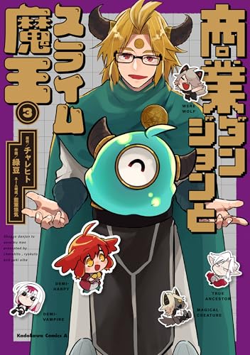 商業ダンジョンとスライム魔王（3）