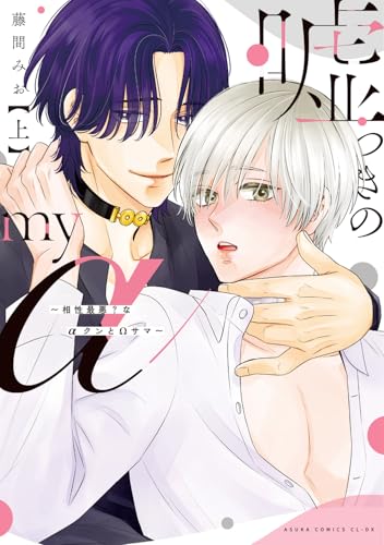 嘘つきのmy α～相性最悪？なαクンとΩサマ～（上）