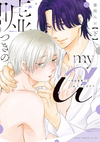 嘘つきのmy α～相性最悪？なαクンとΩサマ～（下）