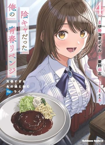 陰キャだった俺の青春リベンジ（4） 天使すぎるあの娘と歩むReライフ