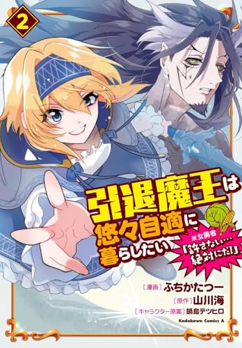 引退魔王は悠々自適に暮らしたい ※女勇者「許さない…絶対にだ！」（2）