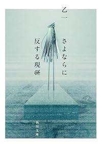 さよならに反する現象（角川文庫）