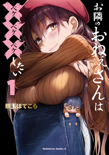 お隣のおねぇさんは×××したい（1）