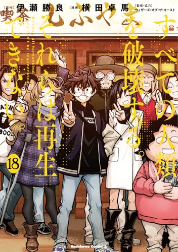 すべての人類を破壊する。それらは再生できない。（18）