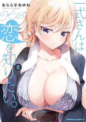 一式さんは恋を知りたい。（8）