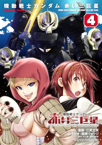 機動戦士ガンダム 赤い三巨星（4）