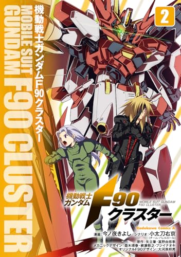 機動戦士ガンダムF90クラスター（2）