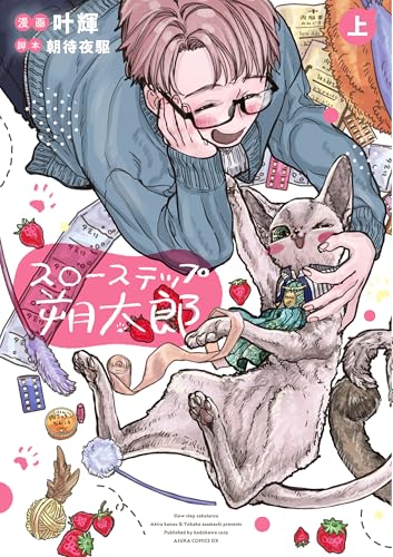 スローステップ朔太郎（上）