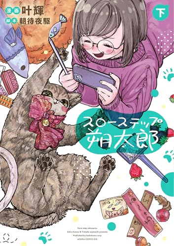 スローステップ朔太郎（下）