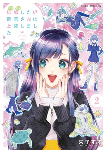 結婚したい竜宮さんは上陸しました（2）