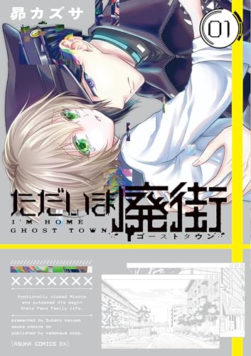 ただいま廃街（1）