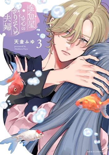 金魚屋さんのかりそめ夫婦（3）