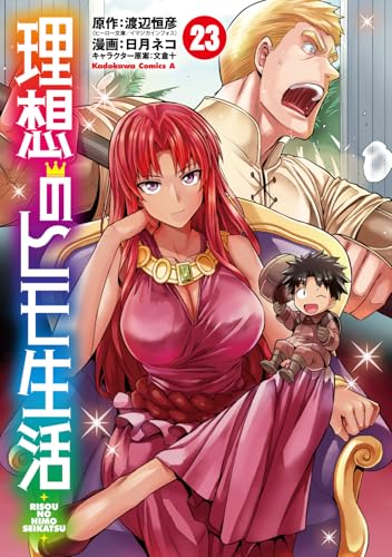 理想のヒモ生活（23）