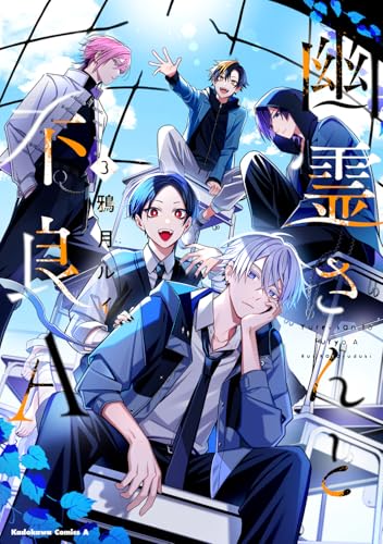 幽霊さんと不良A（3）