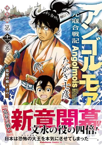 アンゴルモア 元寇合戦記 博多編（11） 弘安の戦い（1）