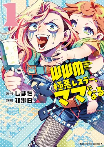 WWM ―極悪レスラーママになる―（1）