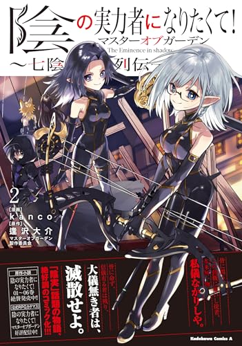 陰の実力者になりたくて！マスターオブガーデン～七陰列伝～（2）