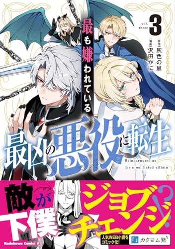 最も嫌われている最凶の悪役に転生（3）