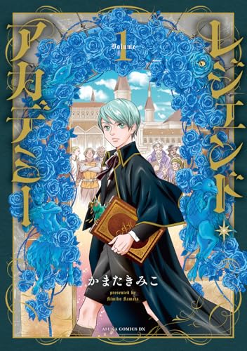 レジェンド・アカデミー（1）