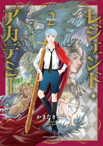 レジェンド・アカデミー（2）