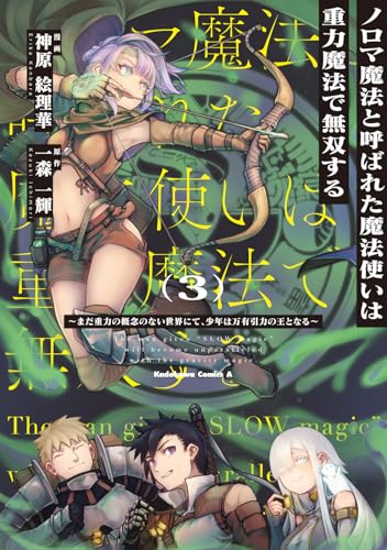 ノロマ魔法と呼ばれた魔法使いは重力魔法で無双する ～まだ重力の概念のない世界にて、少年は万有引力の王となる～（3）