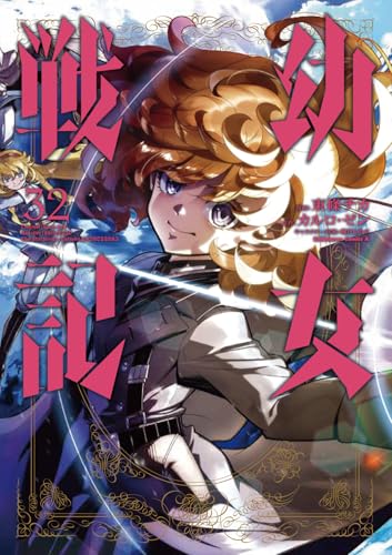 幼女戦記（32）