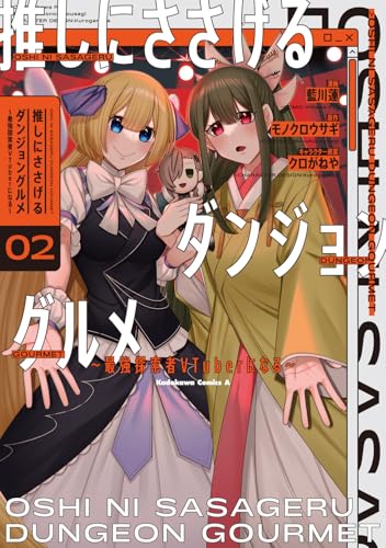 推しにささげるダンジョングルメ ～最強探索者VTuberになる～（2）