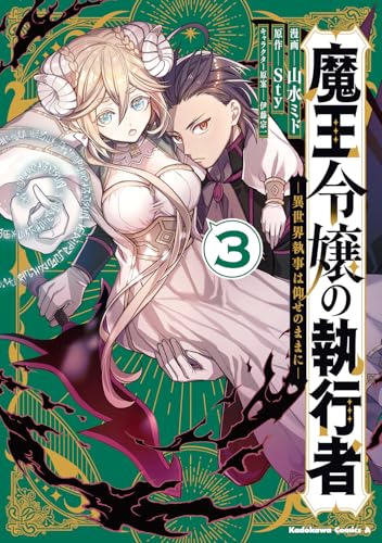 魔王令嬢の執行者 ―異世界執事は仰せのままに―（3）