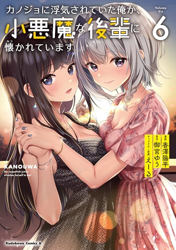 カノジョに浮気されていた俺が、小悪魔な後輩に懐かれています（6）