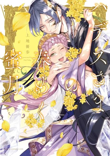 ハデスさまの艶やかなる新婚生活