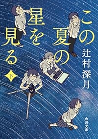 この夏の星を見る 下（角川文庫）