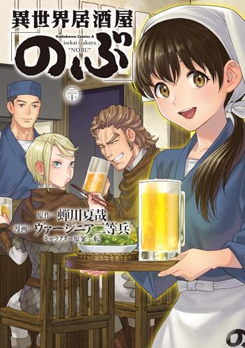 異世界居酒屋「のぶ」（20）