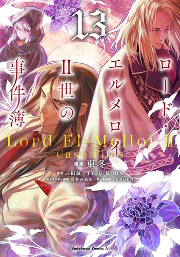 ロード・エルメロイII世の事件簿（13）