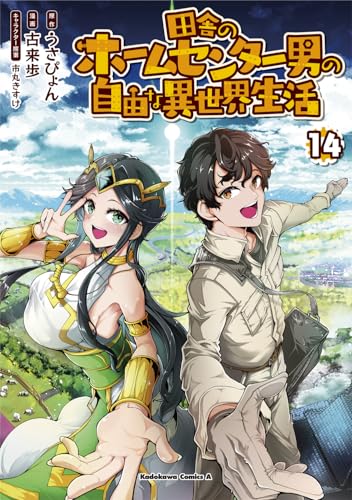 田舎のホームセンター男の自由な異世界生活（14）