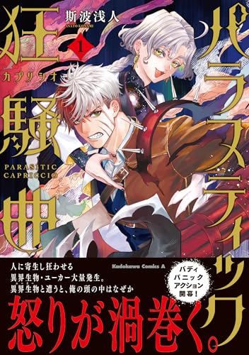 パラスティック狂騒曲（1）