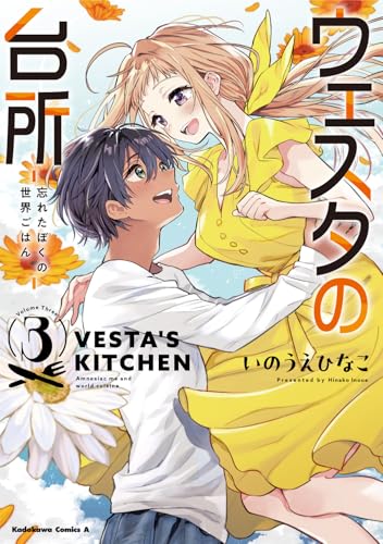 ウェスタの台所 ―忘れたぼくの世界ごはん―（3）