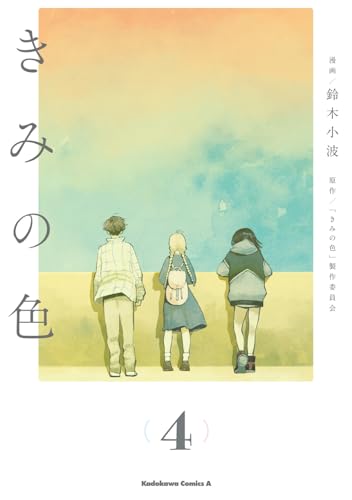きみの色（4）