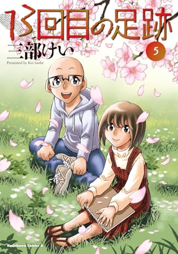 13回目の足跡（5）