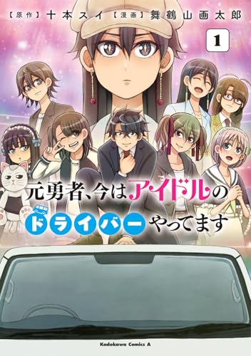 元勇者、今はアイドルのドライバーやってます（1）