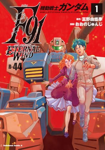 機動戦士ガンダムF91 エターナルウインド（1）