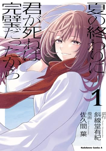 夏の終わりに君が死ねば完璧だったから（1）