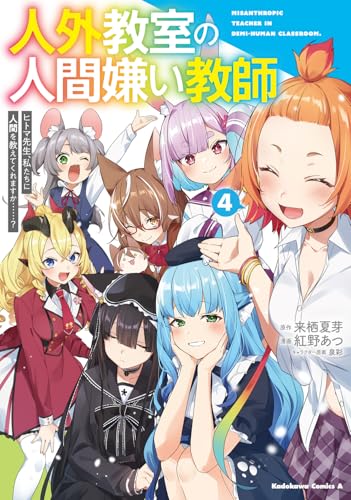 人外教室の人間嫌い教師 ヒトマ先生、私たちに人間を教えてくれますか……？ 第1巻の表表紙