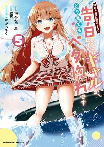 陰キャの僕に罰ゲームで告白してきたはずのギャルが、どう見ても僕にベタ惚れです 5巻 表紙